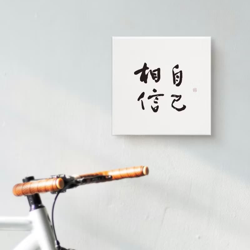 相信自己 | 書法 手寫字 無框畫裝飾畫複製畫 入厝禮物