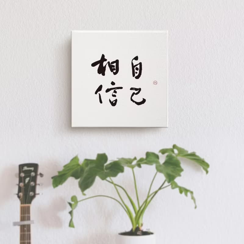 相信自己 | 書法 手寫字 無框畫裝飾畫複製畫 入厝禮物