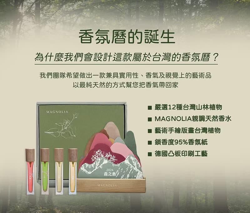 森之島丨台灣森林香水_香氛曆丨留住台灣的香氣