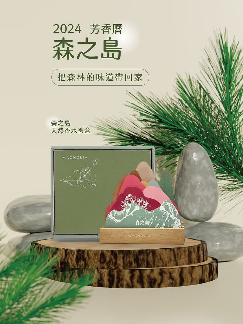 森之島丨台灣森林香水_香氛曆丨留住台灣的香氣