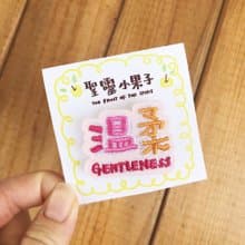 聖靈小果子 溫柔 GENTLENESS 刺繡別針/燙貼繡片 福音商品交換禮物