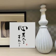 心若大了事就小了  書法無框畫 客廳掛畫 油畫布  賀禮 入厝 開業