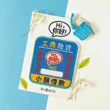 刺繡貼紙-工商融資