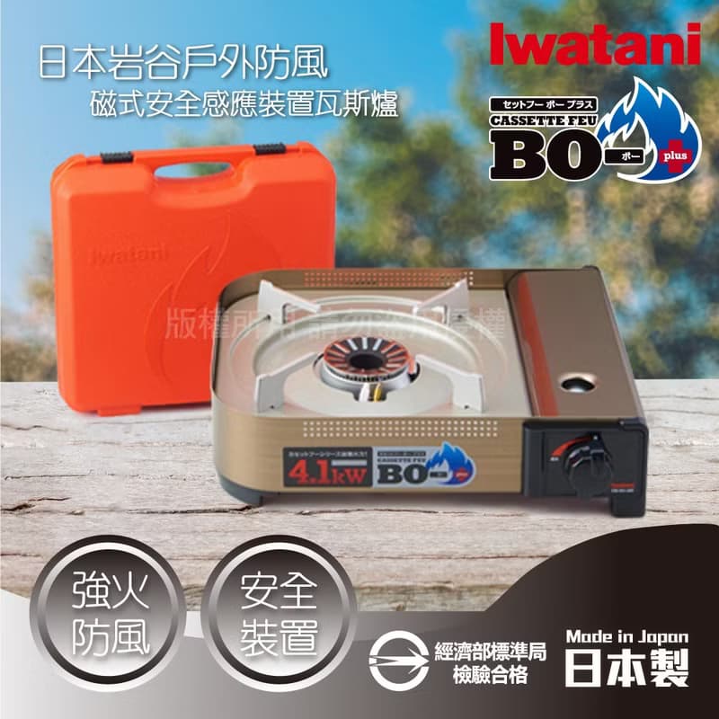 【Iwatani岩谷】BO三代強火日本FFD防風磁式瓦斯爐4.1kW-附收納殼