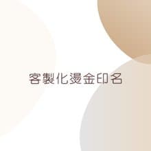 Femance 手袋 燙金印名服務