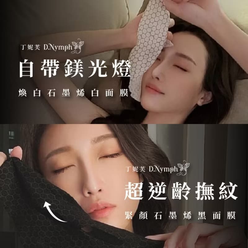 【D.nymph丁妮芙】1入 石墨稀超導面膜25ml 台灣製