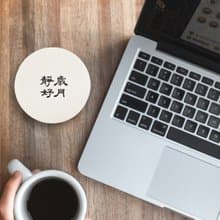 【快速出貨】歲月靜好 | 書法手寫字  硅藻土抗菌吸水杯墊 入厝