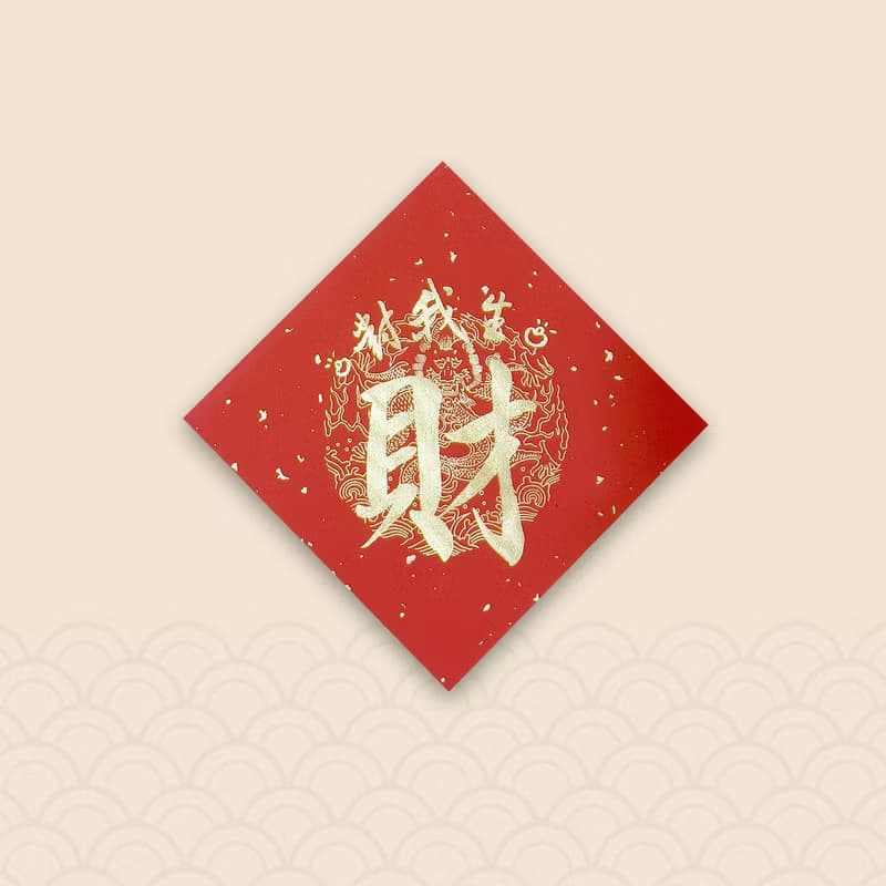 【靜硯齋】創意手寫春聯斗方- 對我生財