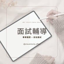 面試輔導