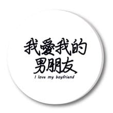 我愛我的男朋友 陶瓷吸水杯墊 情侶情人節禮物七夕生日文青