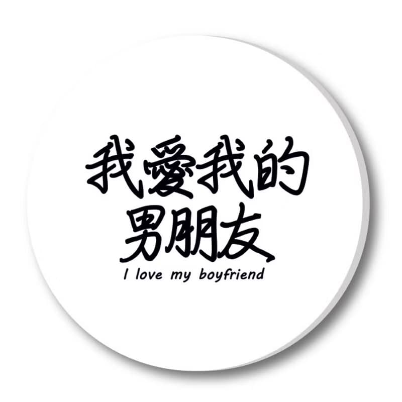 我愛我的男朋友 陶瓷吸水杯墊 情侶情人節禮物七夕生日文青