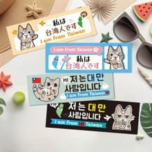 【我是台灣人貼紙】韓國日本旅遊 行李箱貼紙 石虎貓 喝珍珠奶茶