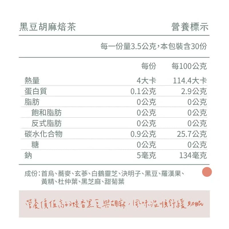 黑豆胡麻焙茶 | 茶包30入【順口焙香】