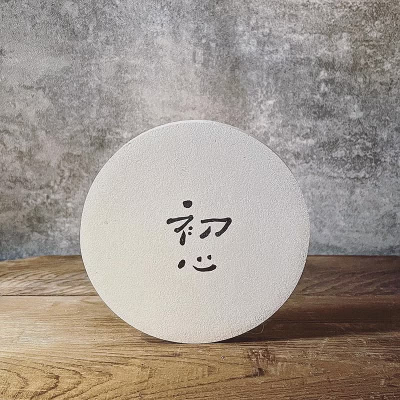【快速出貨】初心 | 書法 手寫字 硅藻土吸水杯墊 畢業禮物 辦公