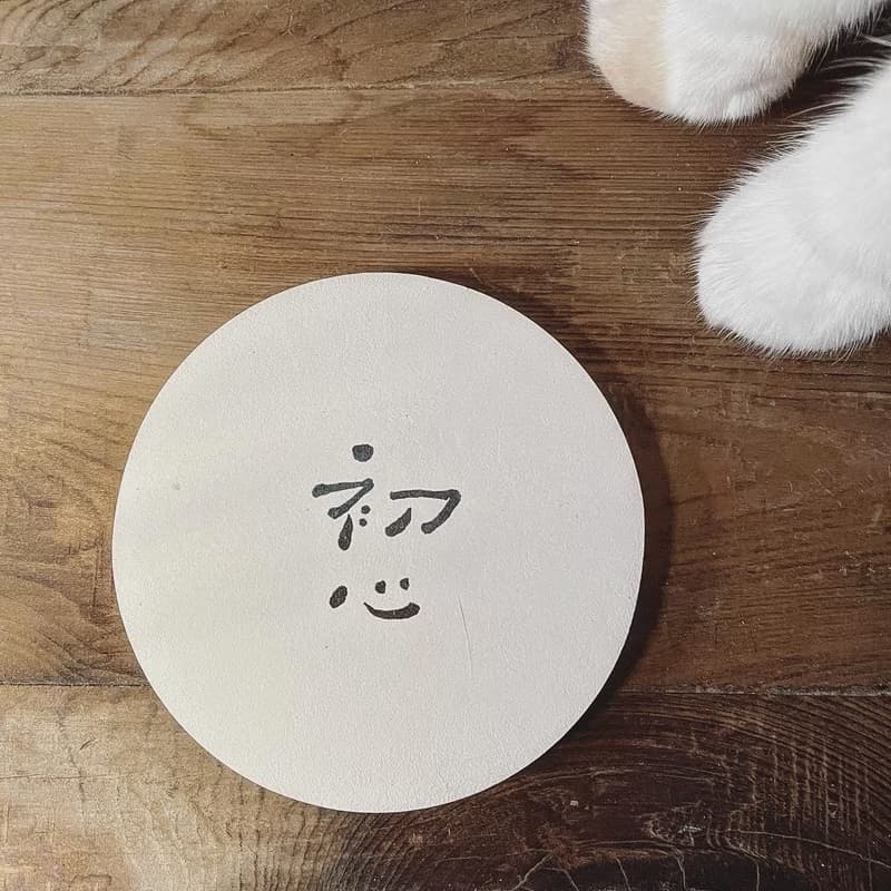 【快速出貨】初心 | 書法 手寫字 硅藻土吸水杯墊 畢業禮物 辦公