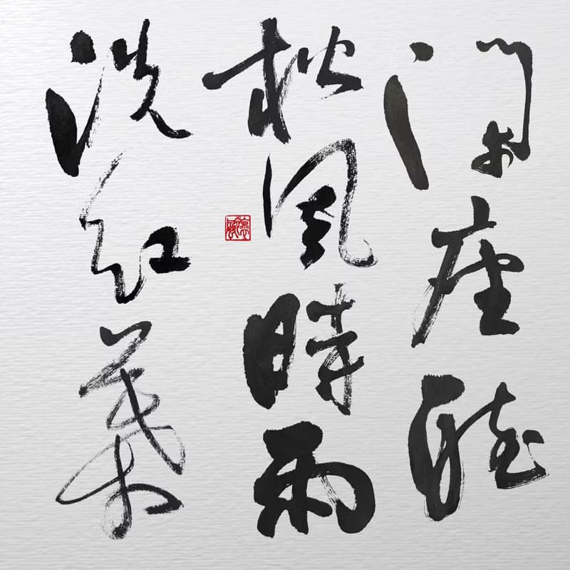 書法-無框畫 | 喬遷禮物 | 開店 | 民宿佈置 | 搬新家 | 裝飾畫