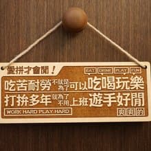 木製大對聯-愛拼才會閒 Work To Be Free! 
