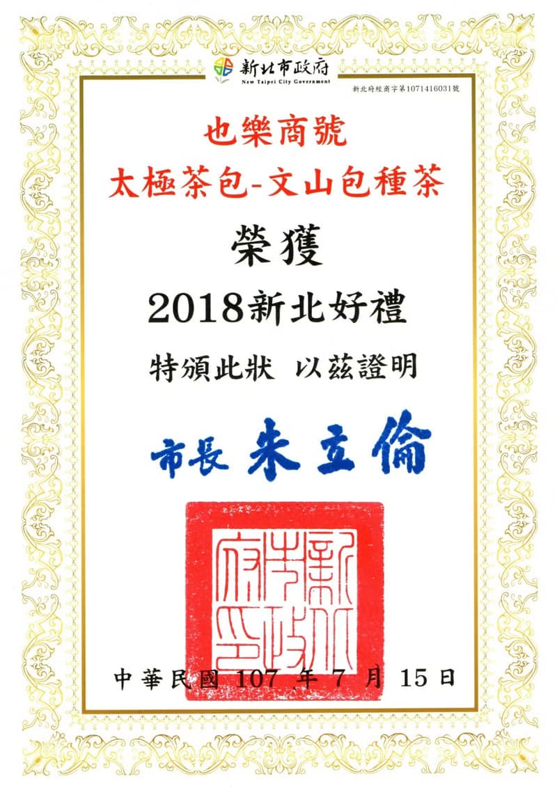 茶葉禮盒-【野樂茶】茶山太極-台灣文山包種茶禮盒(32入) 伴手禮