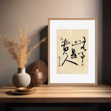 書法-附畫框 | 喬遷禮物 | 入厝禮物 | 民宿佈置 |喬遷禮物