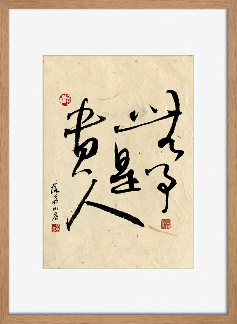 書法-附畫框 | 喬遷禮物 | 入厝禮物 | 民宿佈置 |喬遷禮物