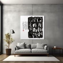 書法-無框畫 | 喬遷禮物 | 開店 | 民宿佈置 | 搬新家 | 裝飾畫