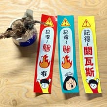 金好小賣所_記得關瓦斯_防水貼紙
