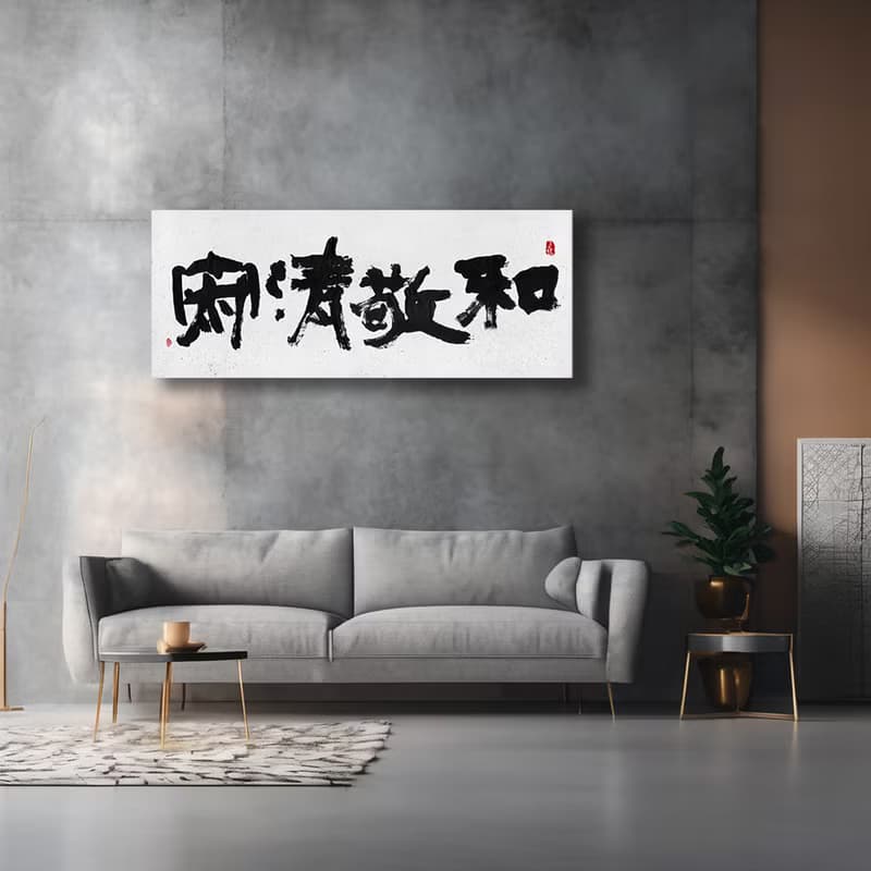 書法-無框畫 | 喬遷禮物 | 開店 | 民宿佈置 | 搬新家 | 裝飾畫