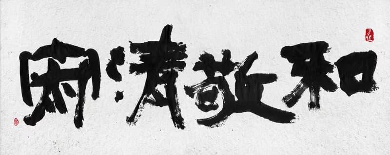 書法-無框畫 | 喬遷禮物 | 開店 | 民宿佈置 | 搬新家 | 裝飾畫