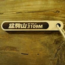 台灣百岳吉拿棒-盆駒山 088