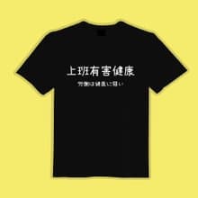 上班有害健康 衣服 文字 T恤 童裝 短袖 惡搞 黑T 童裝 吸濕排汗