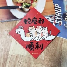 StarLululu 貓咪春聯 / 大春貼 / 蛇麼都順利 / 單張入 雙面圖案