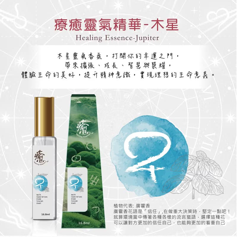 療癒靈氣精華-木星