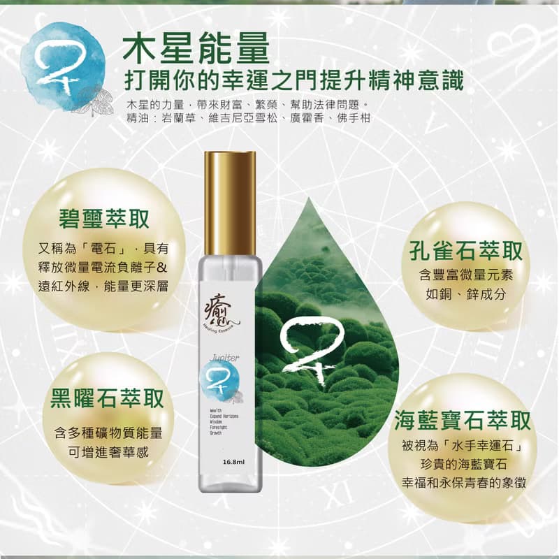 療癒靈氣精華-木星