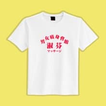 男女癢身會館 淑芬 文創 衣服 T恤 白T 童裝 純棉 吸濕排汗 涼感