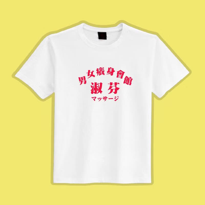 男女癢身會館 淑芬 文創 衣服 T恤 白T 童裝 純棉 吸濕排汗 涼感
