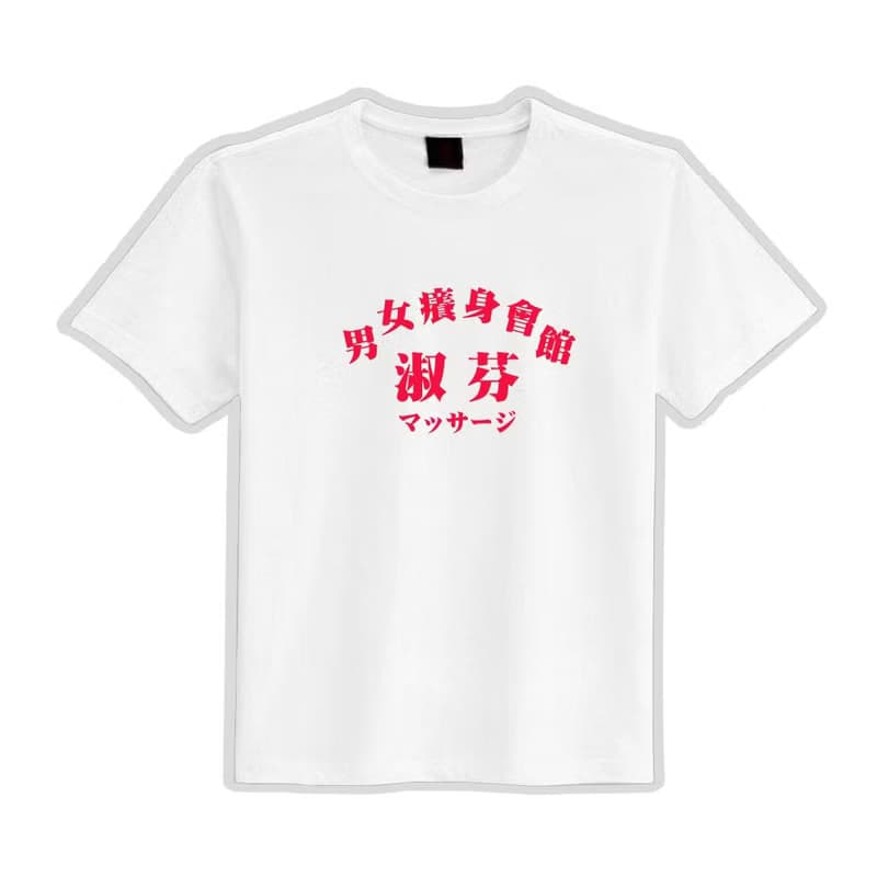 男女癢身會館 淑芬 文創 衣服 T恤 白T 童裝 純棉 吸濕排汗 涼感