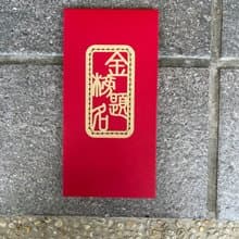 創意紅包袋 金榜題名