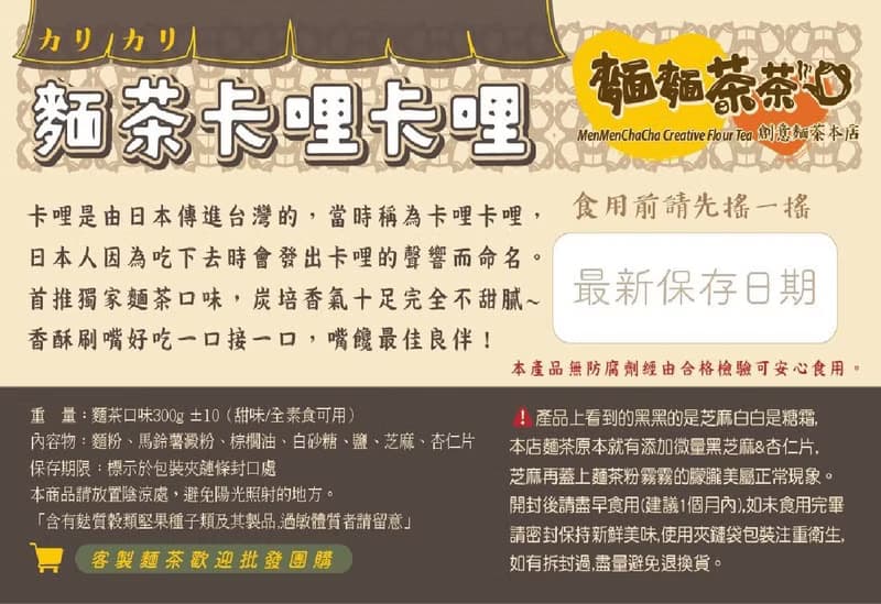 【麵麵茶茶】創意麵茶本店 -首創麵茶卡哩、卡哩卡哩、古早味餅乾