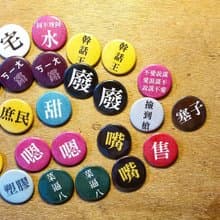 【徽章任選混搭篇】 Li-good 2.5cm別針