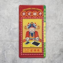 坐定離手 - 鐵牌裝飾 揮春