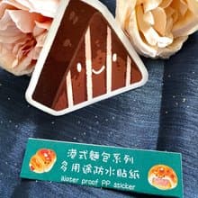 港式麵包系列 多用途防水行李貼紙 - 朱古力三角蛋糕