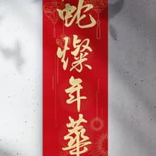 蛇年【美術雙紅紙.大四字春聯】翟老師親手寫【紙款A結彩】