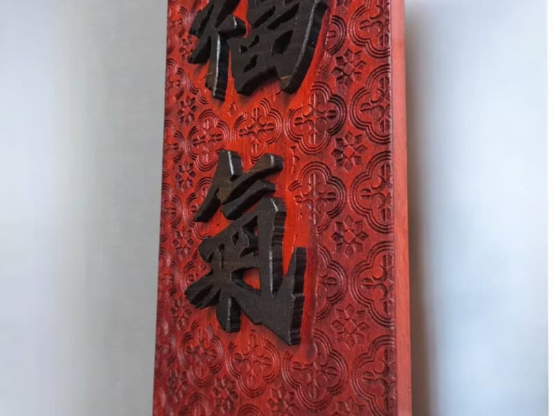 福氣 // 海棠雕花長方掛飾 // 安心出貨