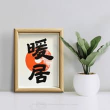 新居必備【暖 居】給您最愛的家/老師暖心手寫/高級相框/真心美