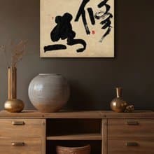 書法-無框畫 | 喬遷禮物 | 開店 | 民宿佈置 | 搬新家 | 裝飾畫