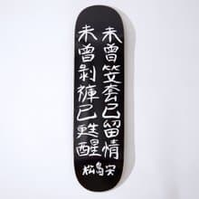 松島安 • (潤)滑板 – 黑毛版