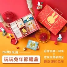 【miffy米飛 玩玩兔年節禮盒】吃喝玩樂大滿足 台味美食攜手獻禮