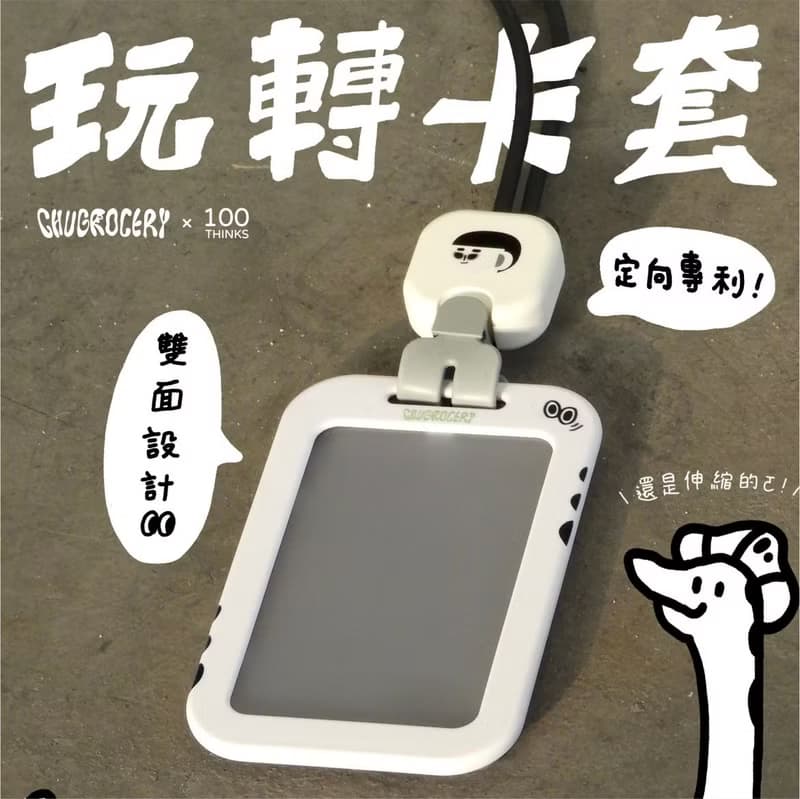 【CHUGROCERY獨家聯名】C2R 伸縮扣+證件卡套/易拉扣+霧面卡套組