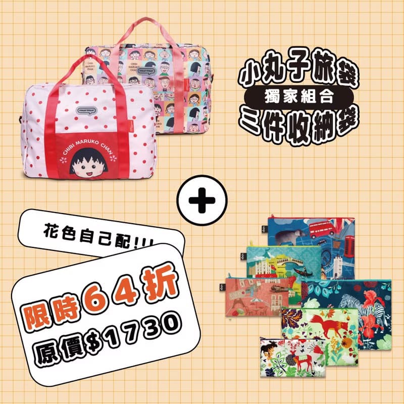 【雙 11 福袋組合】小丸子旅袋+LOQI 三入組