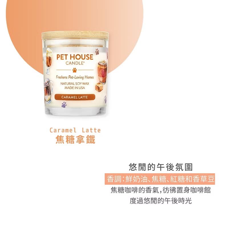 【美國PET HOUSE】室內除臭寵物香氛蠟燭-焦糖拿鐵